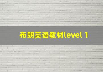 布朗英语教材level 1